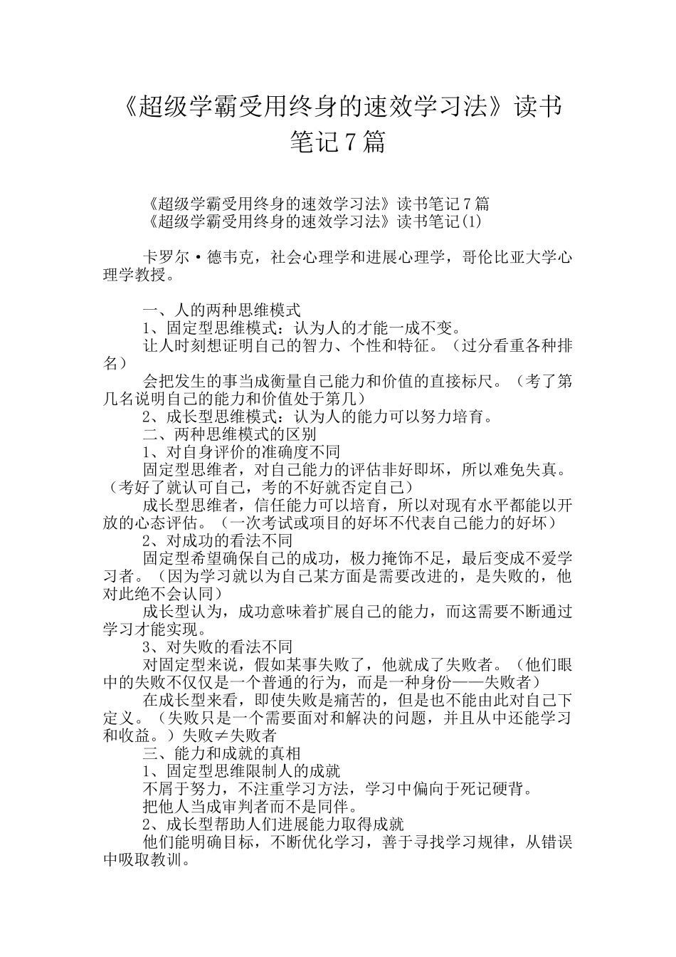 《超级学霸受用终身的速效学习法》读书笔记7篇_第1页