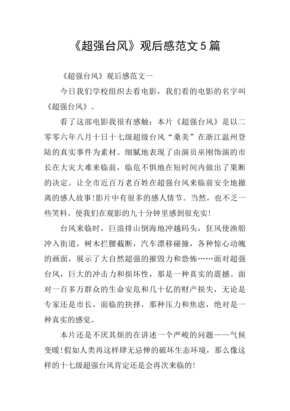《超强台风》观后感范文5篇_第1页
