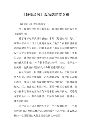 《超强台风》观后感范文5篇