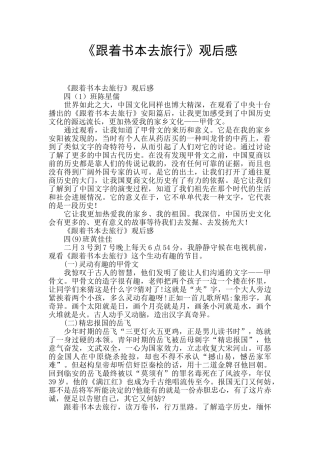 《跟着书本去旅行》观后感