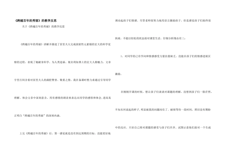 《跨越百年的美丽》的教学反思_第1页