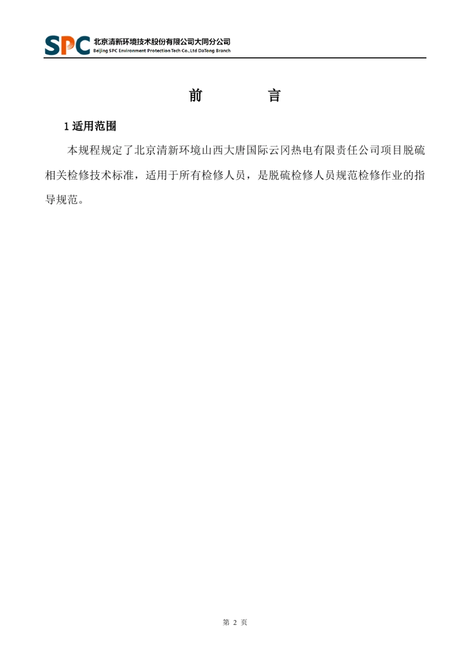 脱硫设备检修规程1_第2页