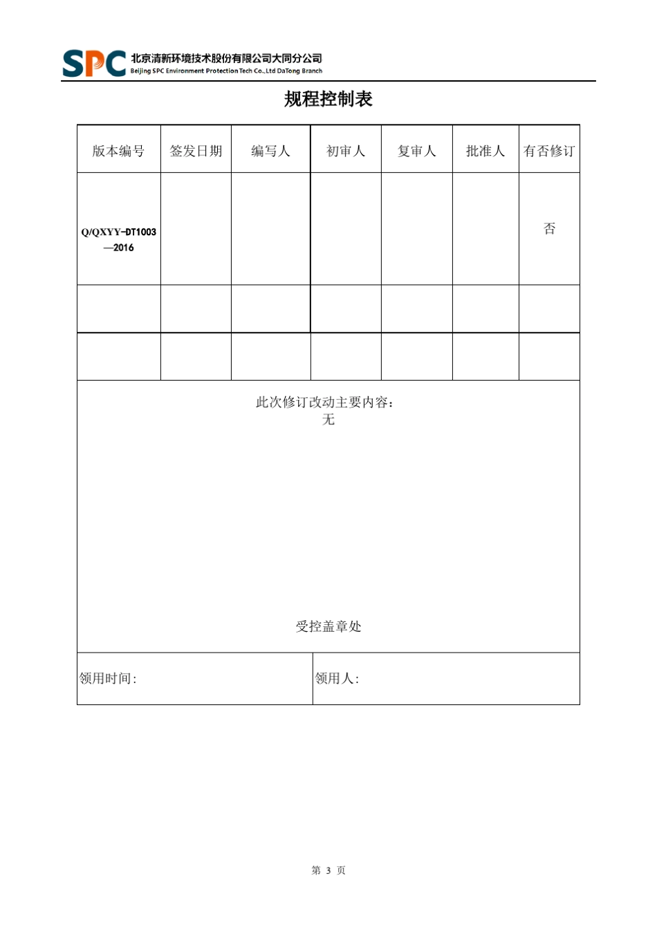 脱硫设备检修规程1_第3页