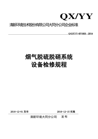 脱硫设备检修规程1