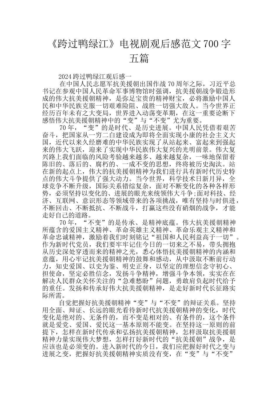 《跨过鸭绿江》电视剧观后感范文700字五篇_第1页