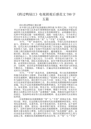 《跨过鸭绿江》电视剧观后感范文700字五篇