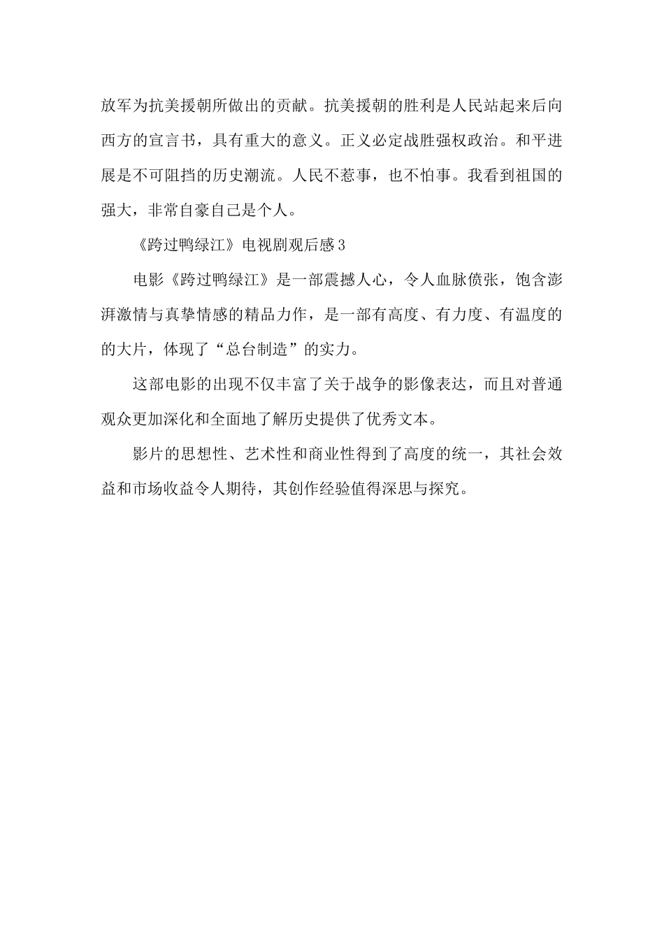 《跨过鸭绿江》电视剧观后感3篇_第3页