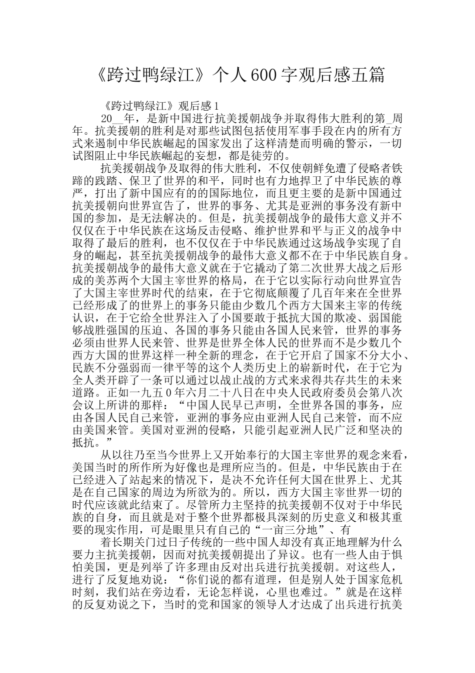 《跨过鸭绿江》个人600字观后感五篇_第1页