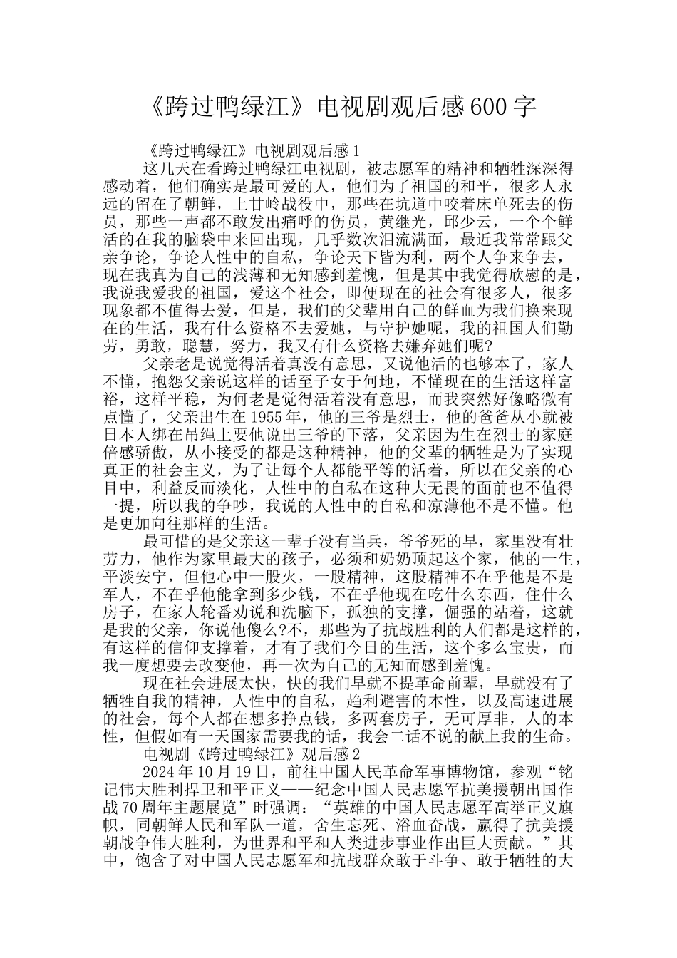 《跨过鸭绿江》电视剧观后感600字_第1页