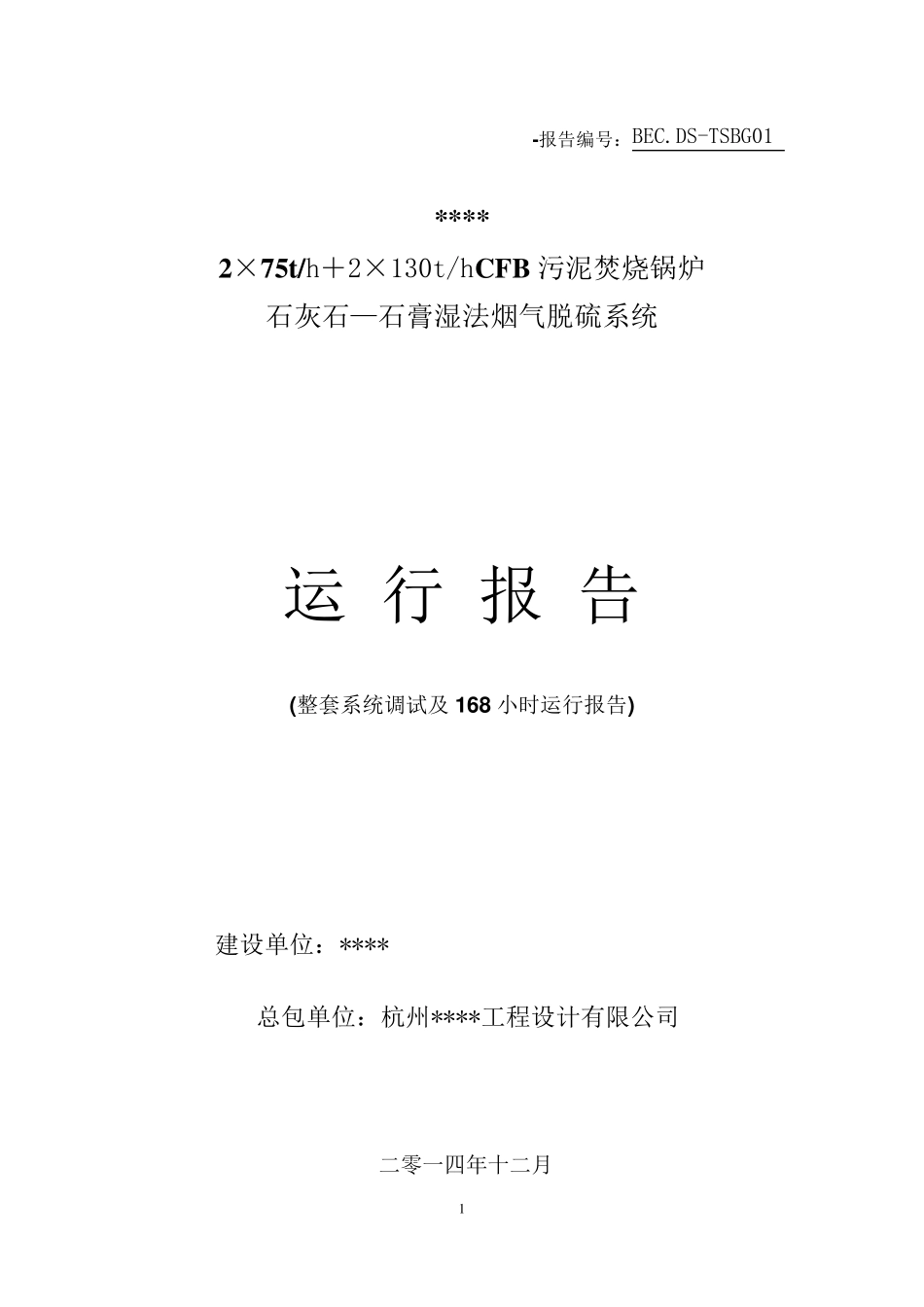 脱硫调试,168运行报告_第1页