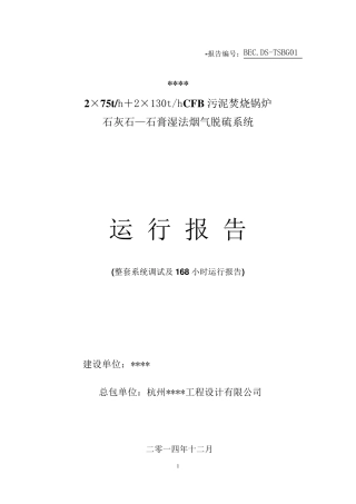 脱硫调试,168运行报告