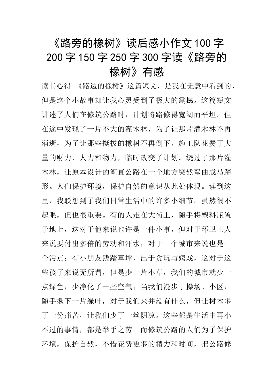 《路旁的橡树》读后感小作文100字200字150字250字300字读《路旁的橡树》有感_第1页