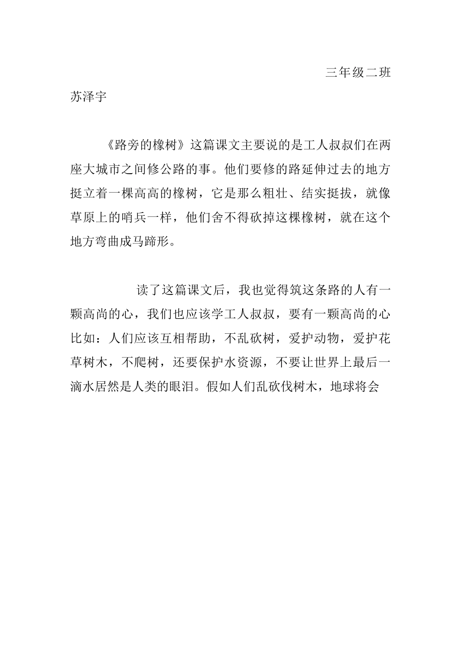 《路旁的橡树》读后感小作文100字200字150字250字300字读《路旁的橡树》有感_第3页