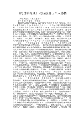 《跨过鸭绿江》观后感退伍军人感悟