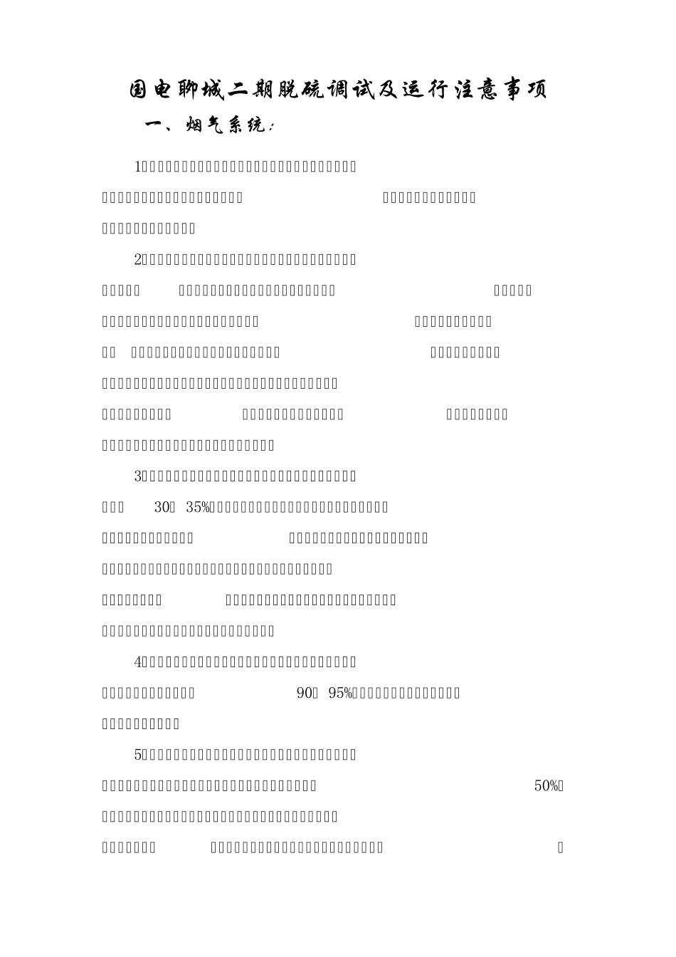 脱硫调试及运行注意事项_第1页