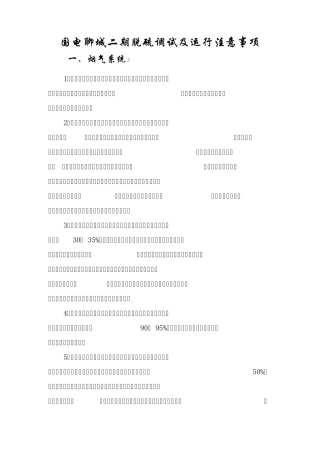 脱硫调试及运行注意事项