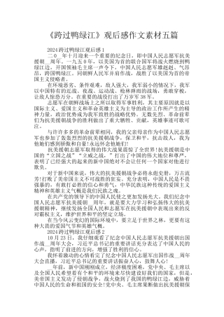 《跨过鸭绿江》观后感作文素材五篇