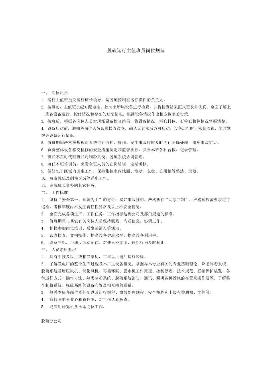 脱硫运营管理制度大全_第1页