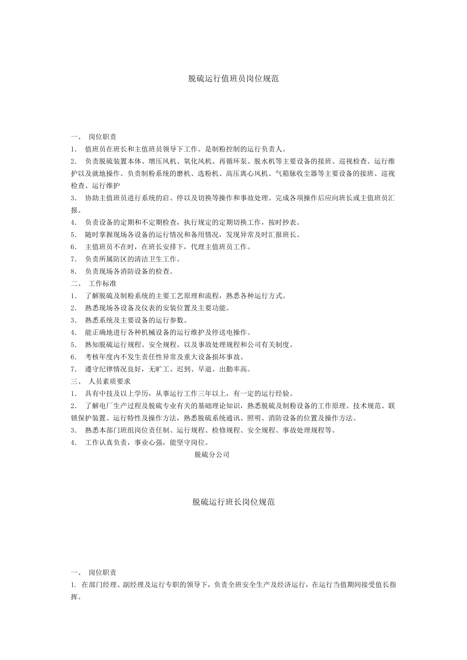 脱硫运营管理制度大全_第2页