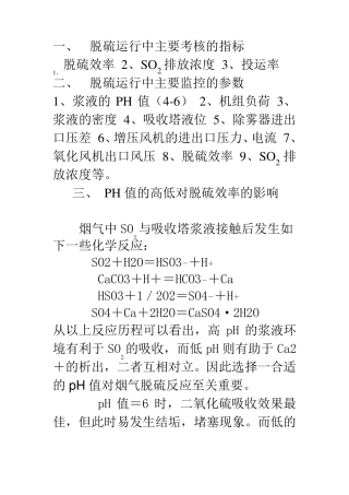 脱硫运行中主要监控的指标