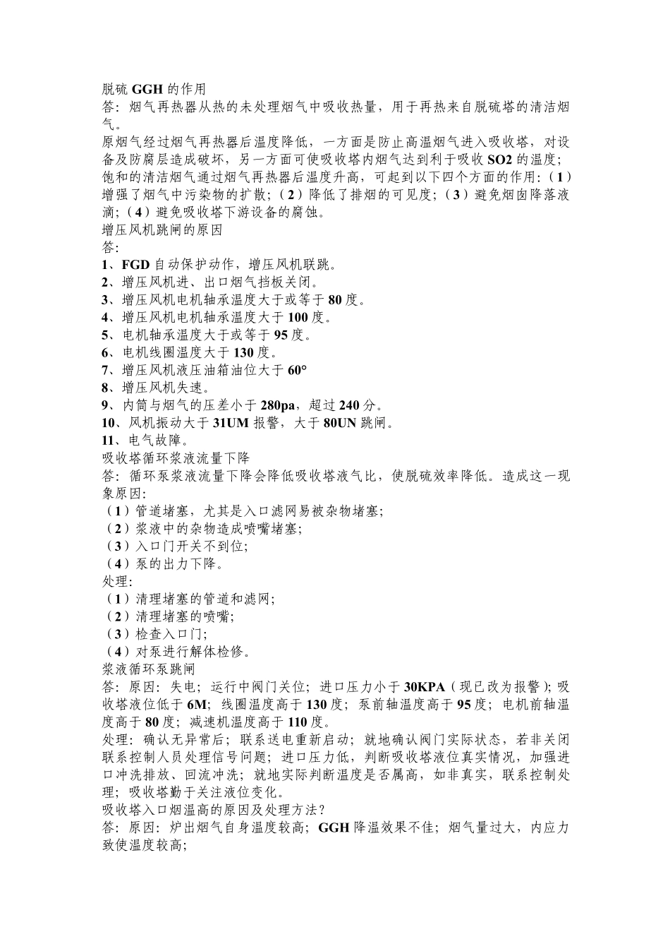 脱硫运行时的一些知识整理_第1页