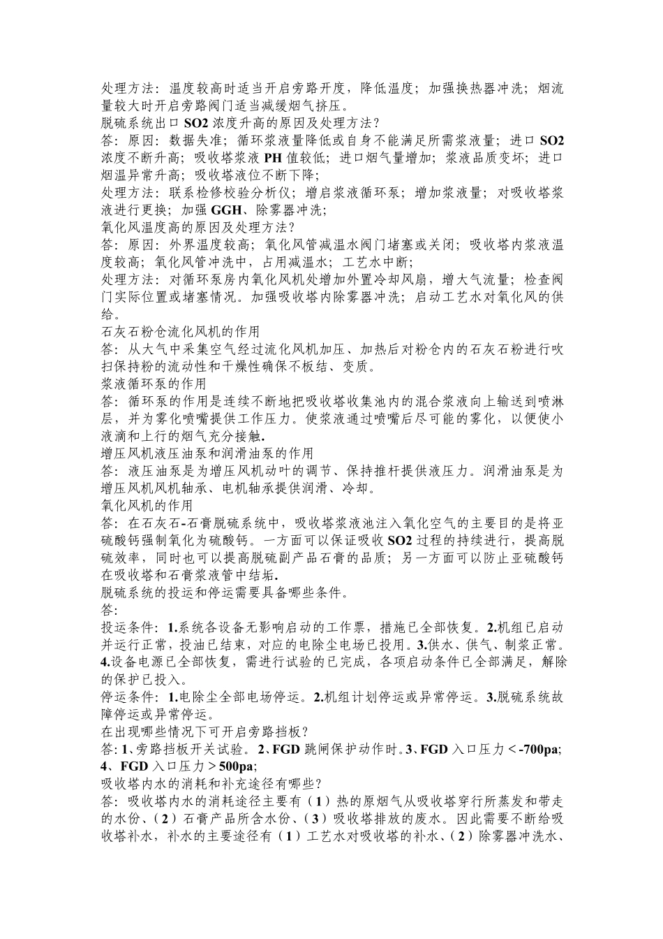 脱硫运行时的一些知识整理_第2页