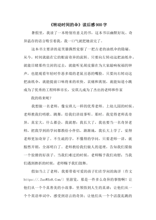 《转动时光的伞》读后感900字