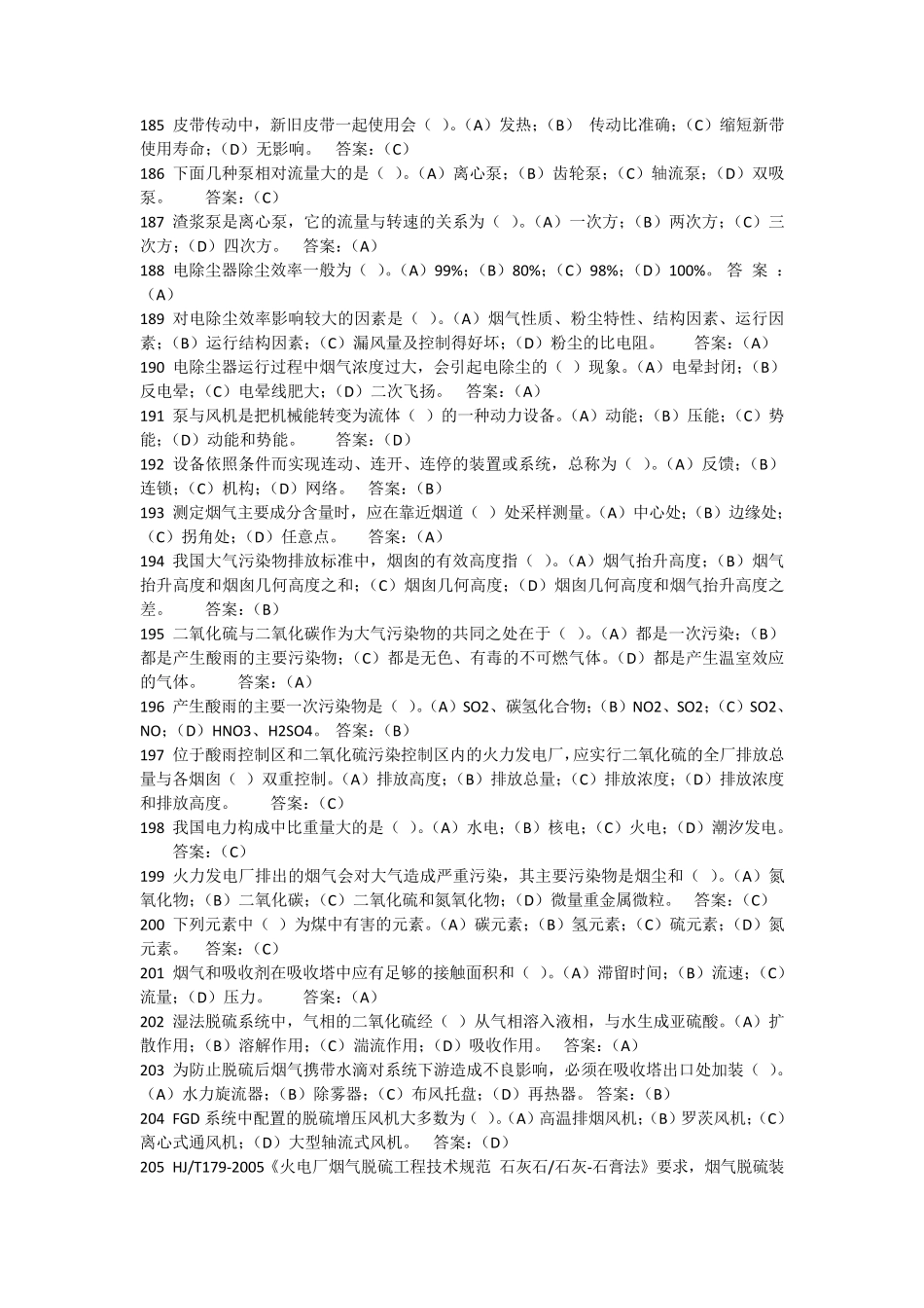 脱硫运行试题库选择题_第1页