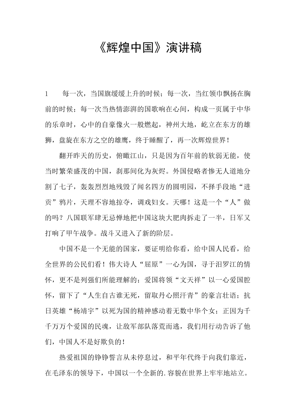 《辉煌中国》演讲稿_第1页