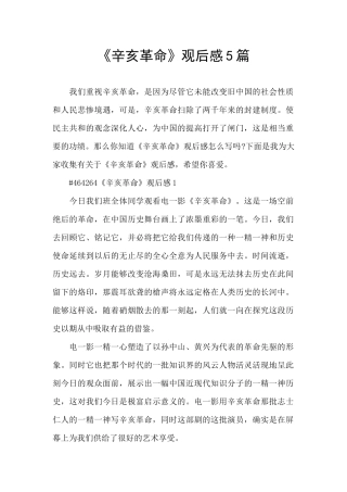 《辛亥革命》观后感5篇
