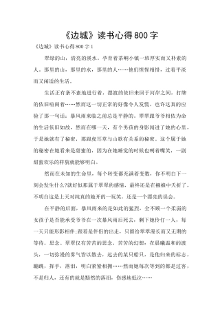 《边城》读书心得800字