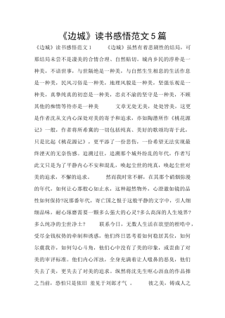 《边城》读书感悟范文5篇