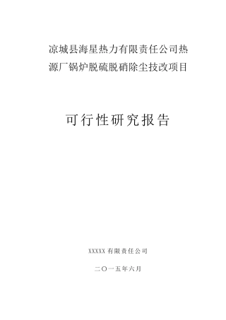 脱硫除尘项目可研报告