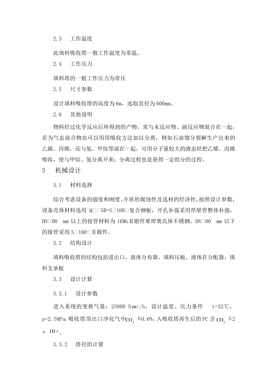 脱碳吸收塔设计_第3页