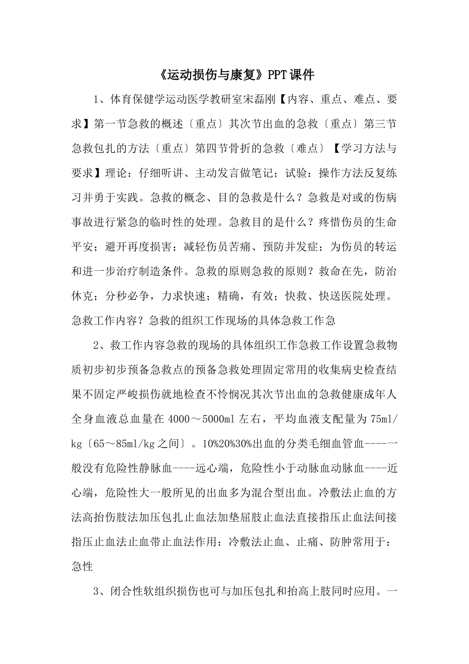 《运动损伤与康复》PPT课件_第1页