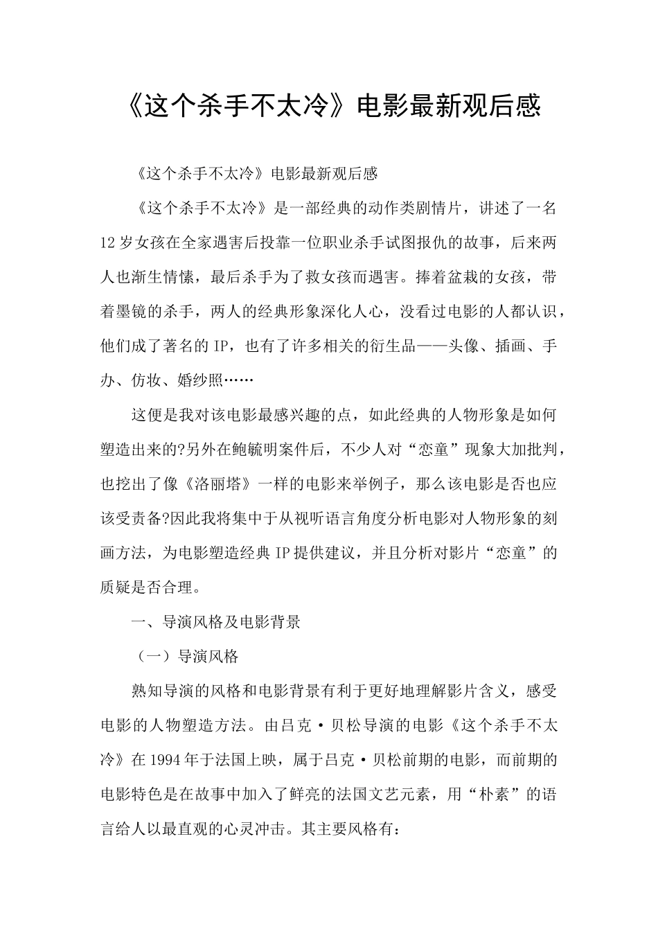 《这个杀手不太冷》电影最新观后感_第1页