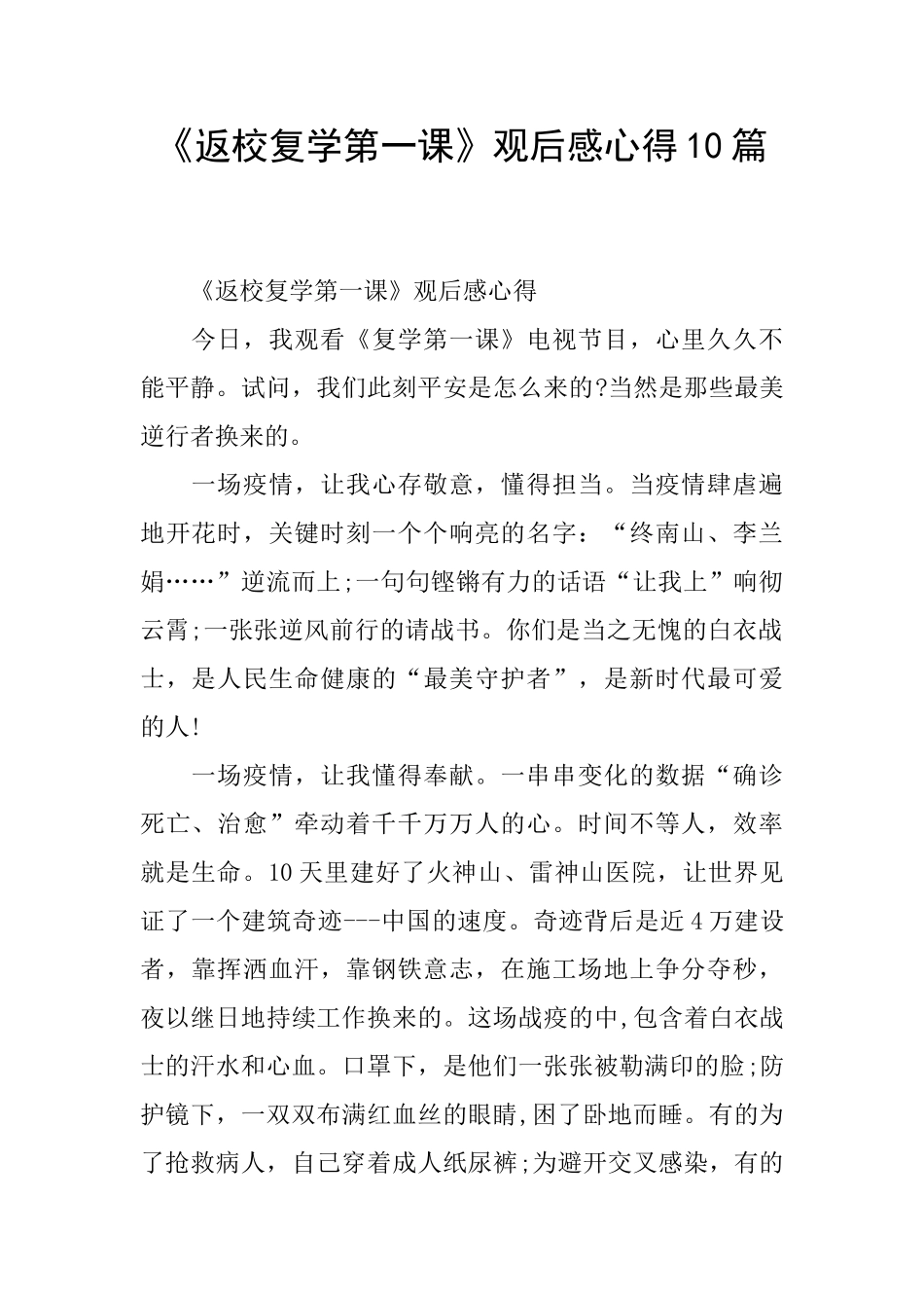 《返校复学第一课》观后感心得10篇_第1页