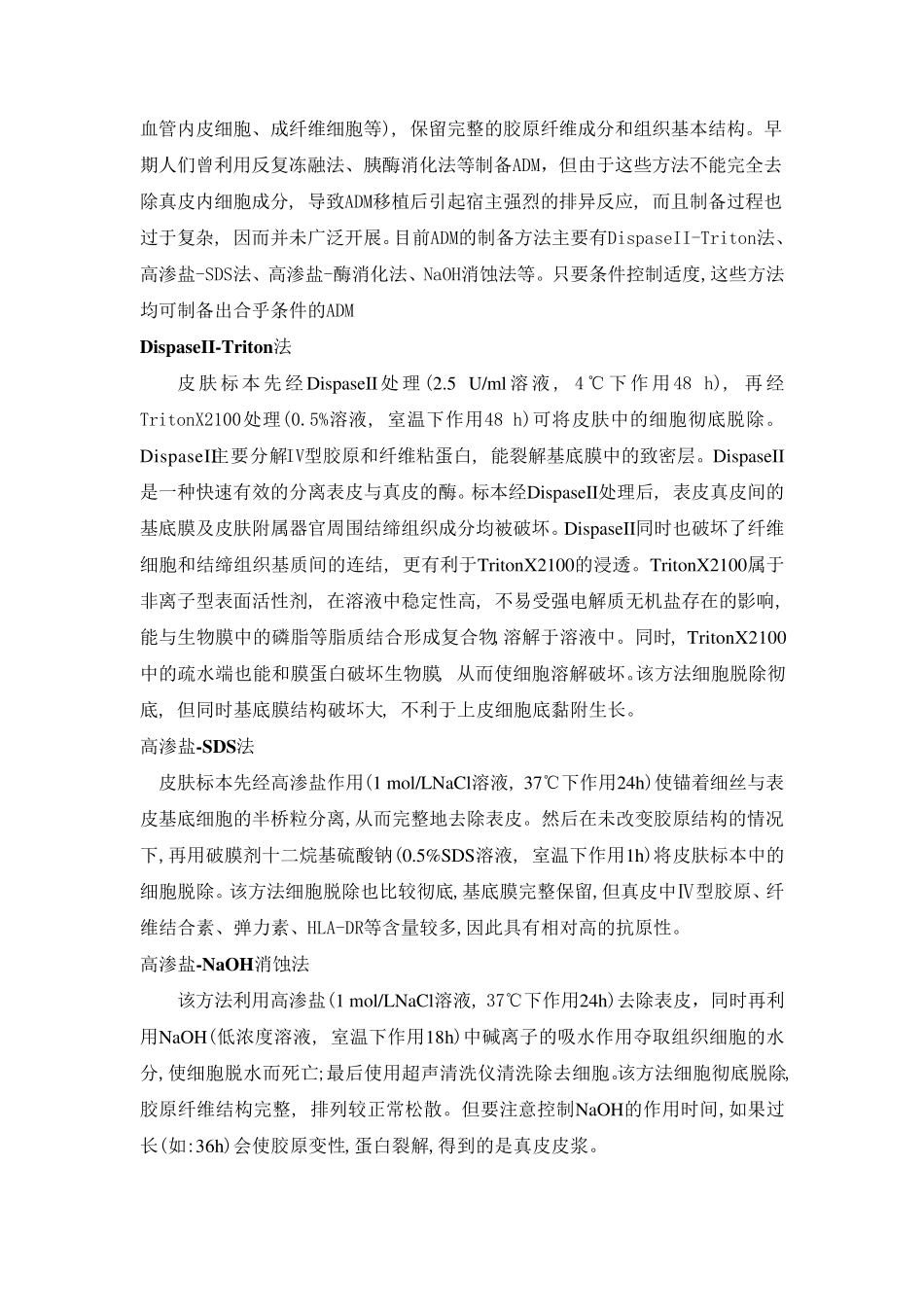 脱细胞真皮基质分析报告_第2页