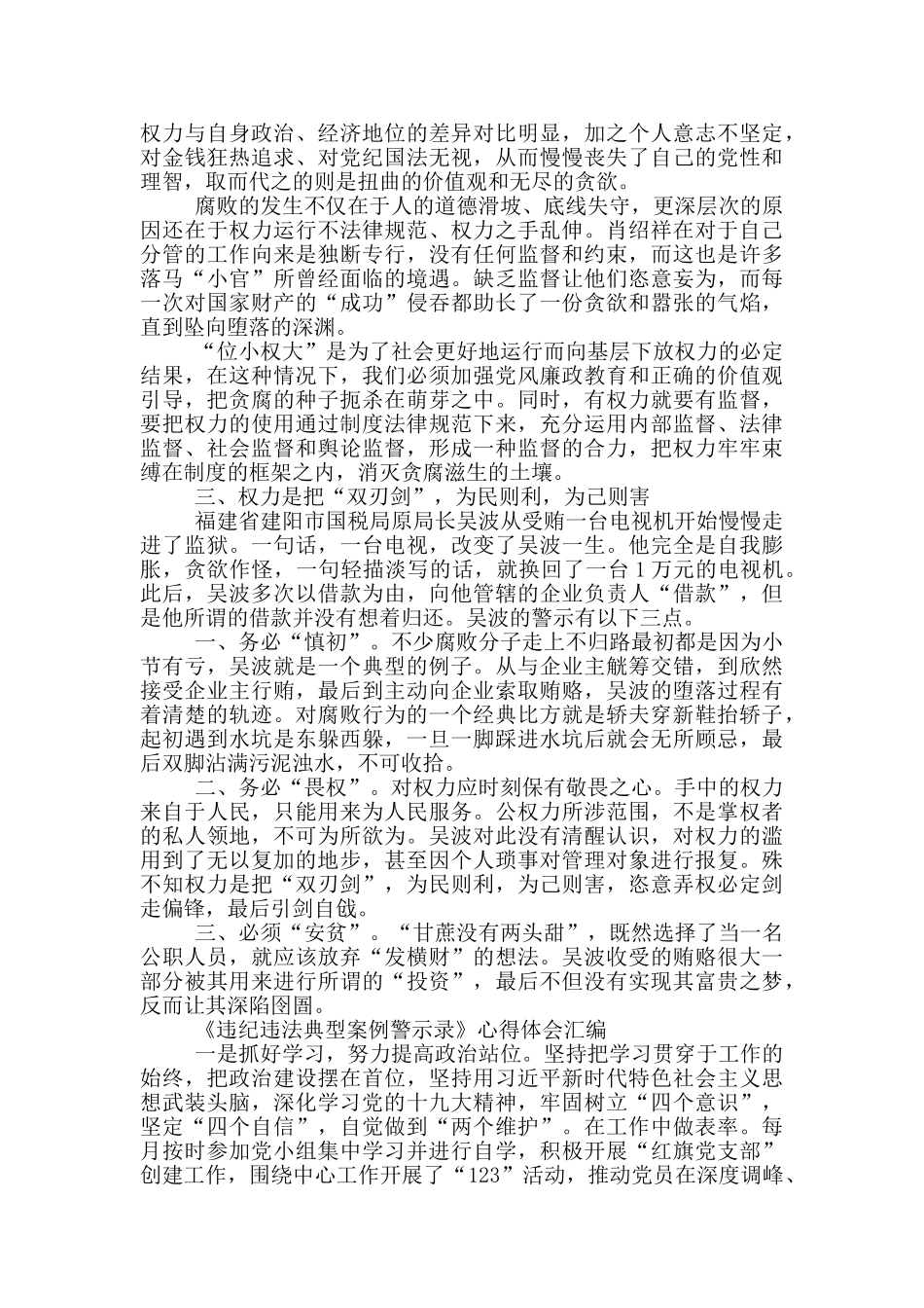 《违纪违法典型案例警示录》心得体会汇编_第3页