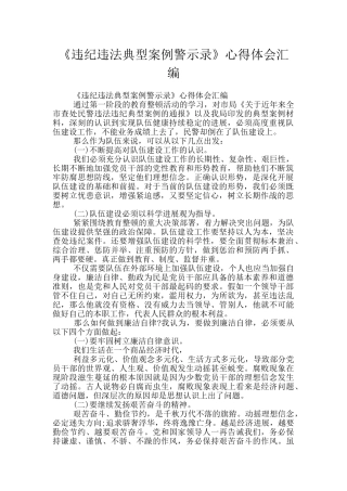 《违纪违法典型案例警示录》心得体会汇编