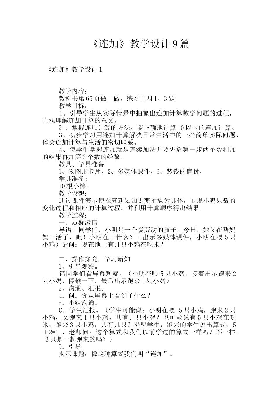 《连加》教学设计9篇_第1页