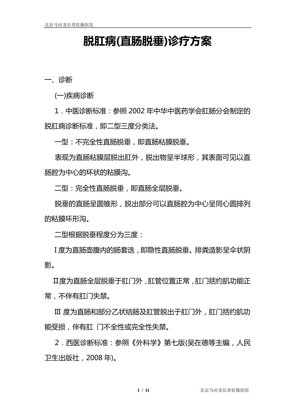 脱肛病(直肠脱垂)中医诊疗方案_第1页