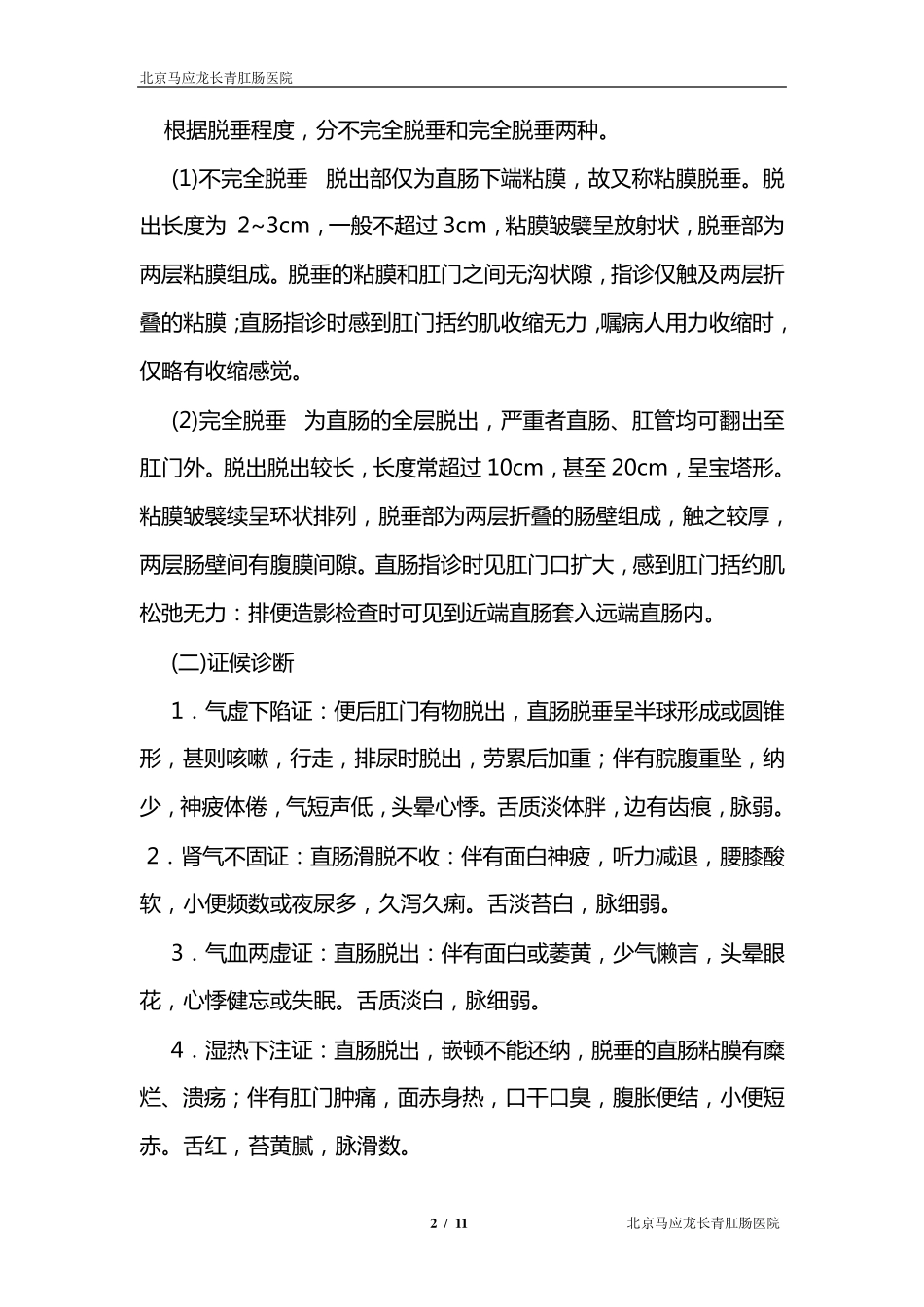 脱肛病(直肠脱垂)中医诊疗方案_第2页