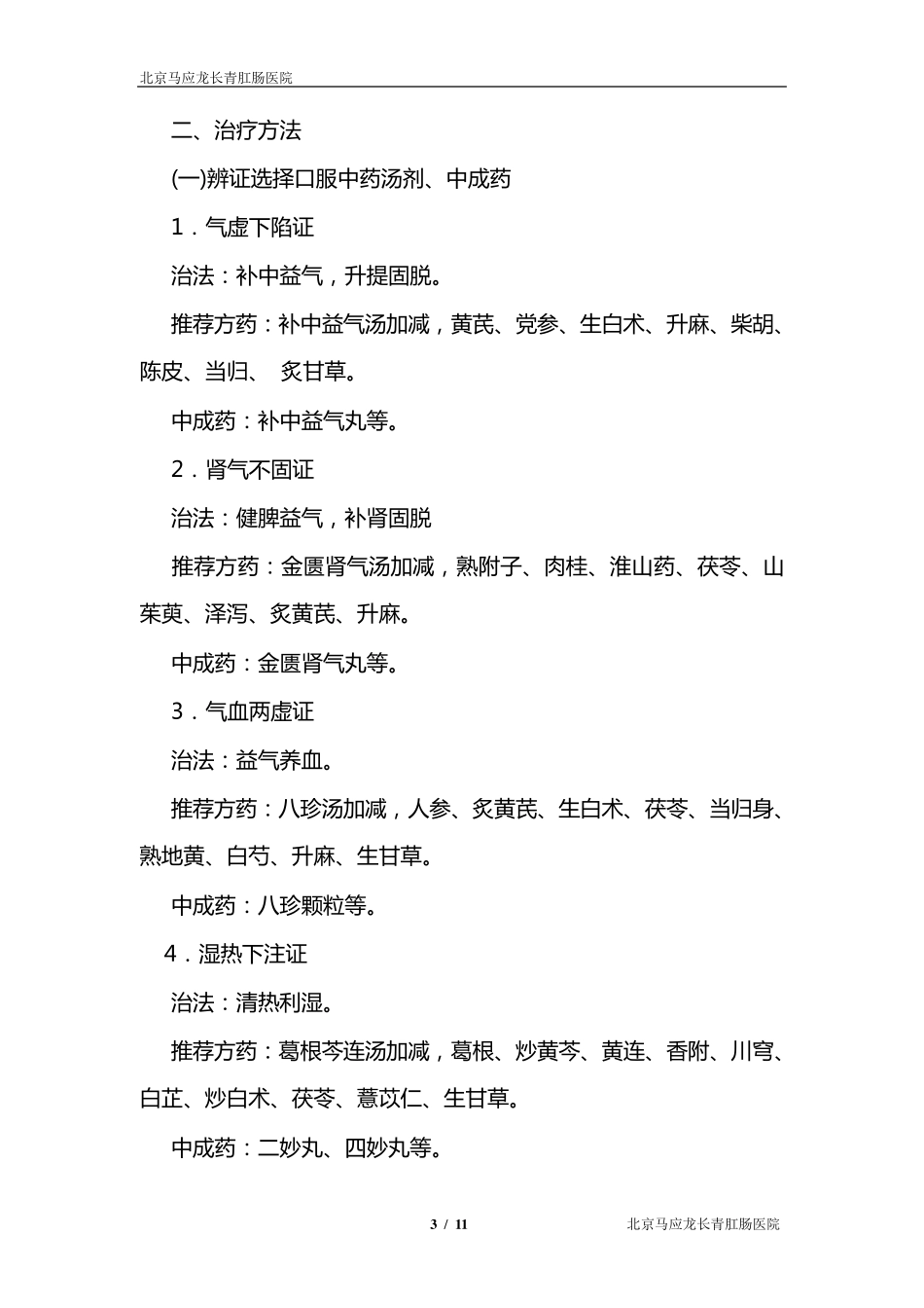 脱肛病(直肠脱垂)中医诊疗方案_第3页