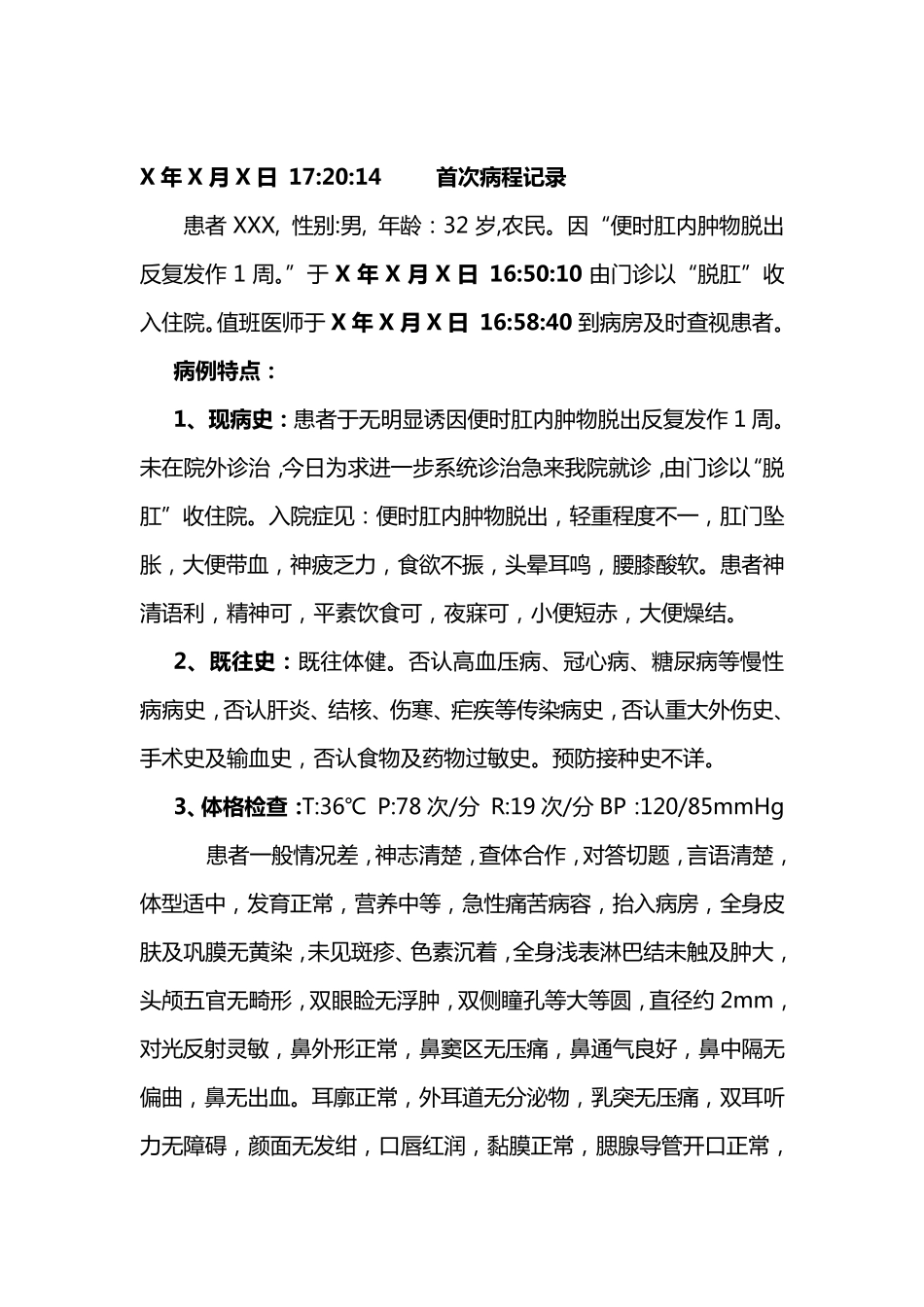 脱肛首次病程记录_第1页
