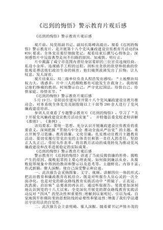 《迟到的悔悟》警示教育片观后感