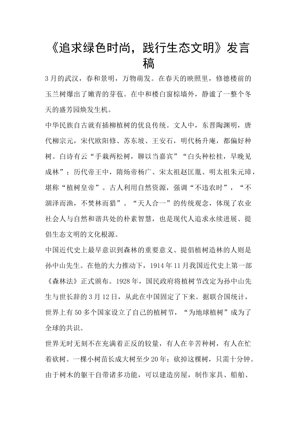 《追求绿色时尚_第1页