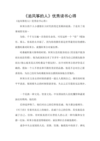 《追风筝的人》优秀读书心得