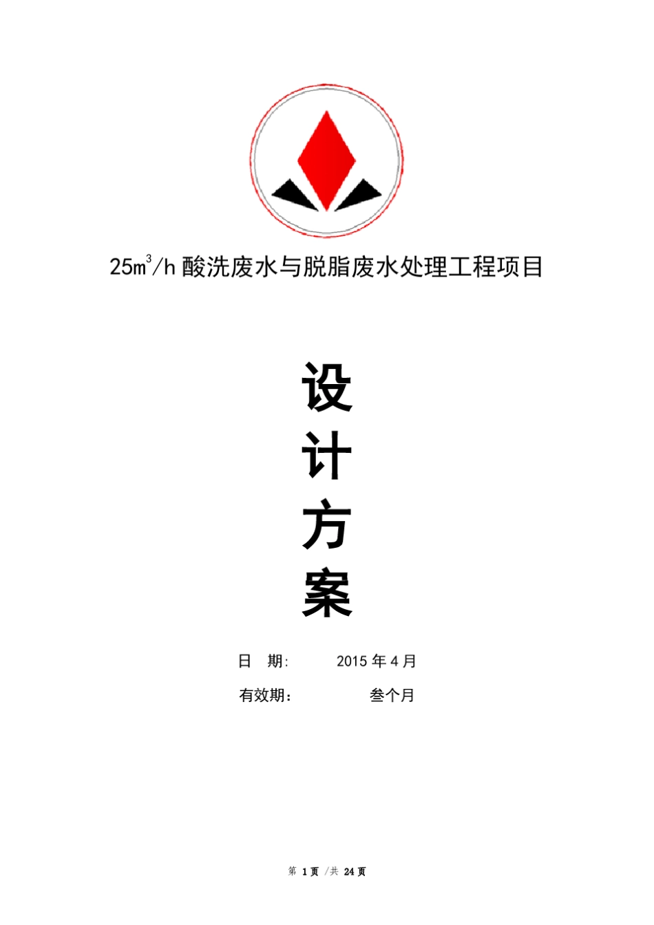 脱脂废水处理技术方案_第1页