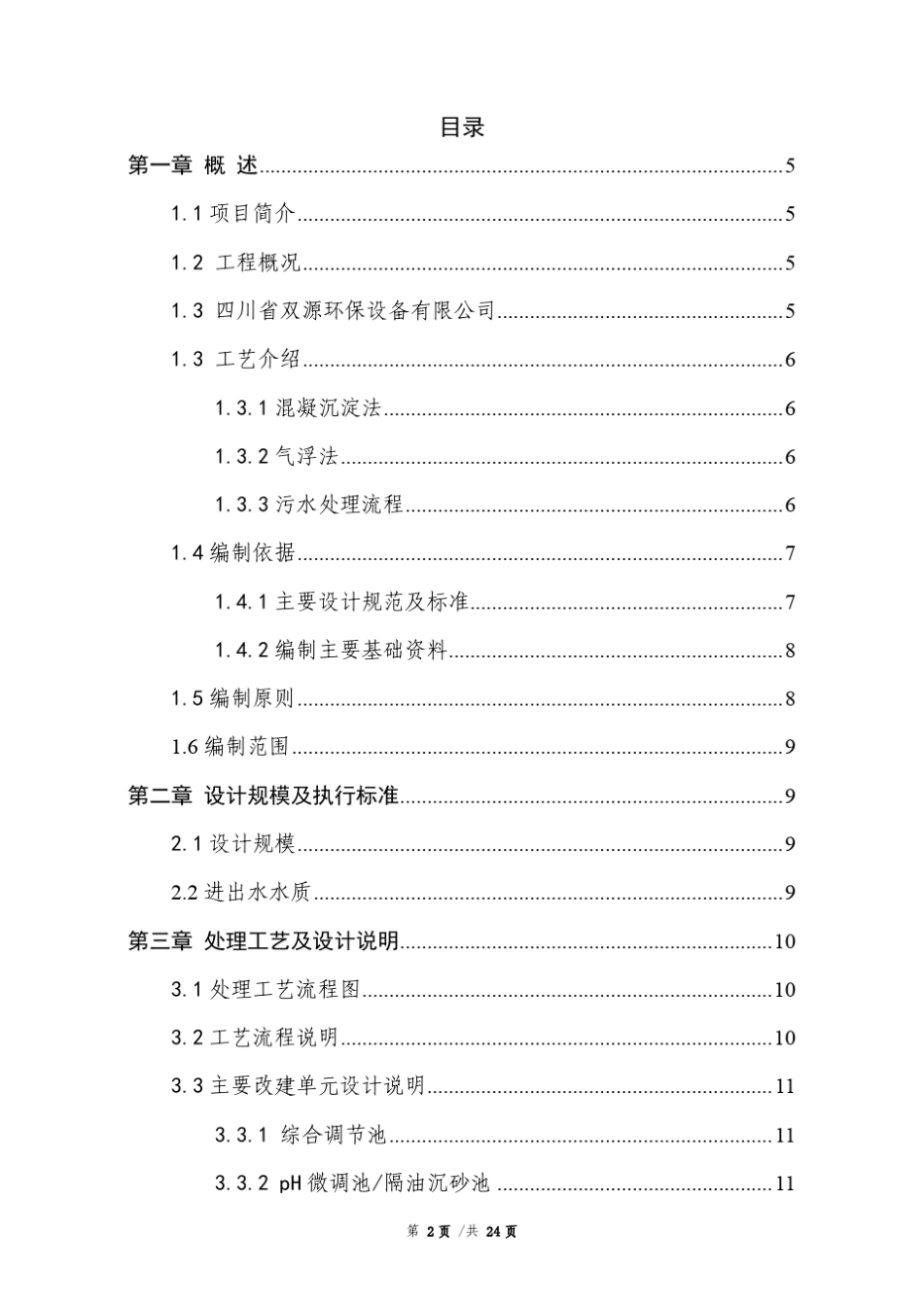 脱脂废水处理技术方案_第2页